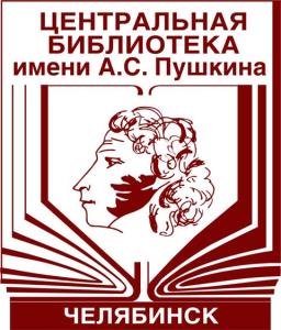 Фото Челябинцев приглашают на праздник, посвященный 215-летию со дня рождения А. Пушкина