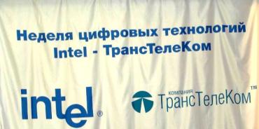 Фото В Челябинске Intel и ТрансТелеКом.
"Неделя цифровых технологий"