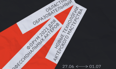 Фото В Челябинске пройдет форум для профессиональных актёров