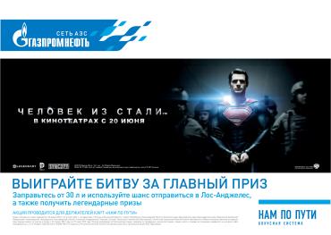 Фото АЗС «Газпромнефть» подарит двум счастливчикам поездку на киностудию Warner Brothers в Лос-Анджелесе