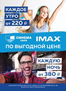 Фото СИНЕМА ПАРК приглашает челябинцев в IMAX по выгодной цене