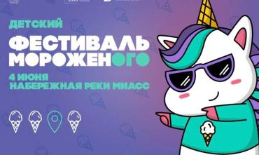 Фото В Челябинске состоится семейный фестиваль мороженого ко Дню защиты детей
