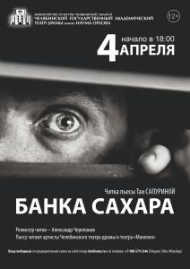 Фото В Челябинском театре драмы пройдет читка пьесы «Банка сахара»