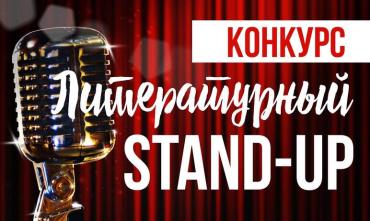 Фото В Челябинске стартовал конкурс «Литературный Stand Up»