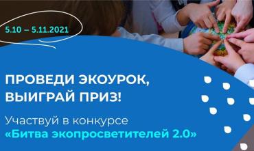 Фото В честь Дня учителя: пятого октября стартовала всероссийская «Битва экопросветителей 2.0»