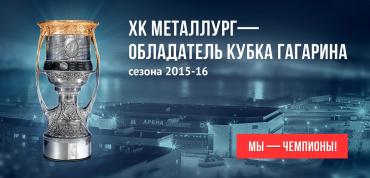 Фото Борис Дубровский поздравил магнитогорский «Металлург» с победой в Кубке Гагарина