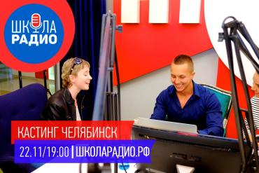 Фото У челябинцев есть шанс стать звездами радио