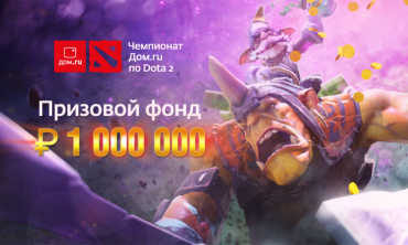 Фото В открытом чемпионате «Дом.ru» по Dota 2 разыграют 1 миллион рублей