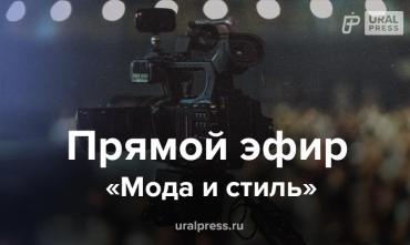 Фото  «Урал-пресс-информ» в прямом эфире покажет историческое дефиле «Мода и стиль. История и современность»