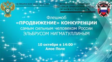 Фото Самый сильный человек России поможет продвинуть конкуренцию в Челябинске