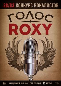Фото Челябинский ROXY BAR устроит яркий конкурс для начинающих вокалистов