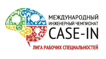 Фото ЧМК выступил партнером Международного инженерного чемпионата Case-in