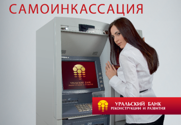 Фото  УБРиР запускает услугу «Самоинкассация»