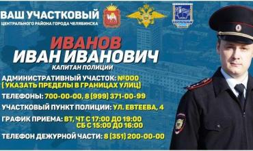 Фото Челябинцы узнают своих участковых уполномоченных в лицо