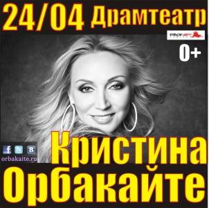 Фото Кристина Орбакайте подарит челябинским поклонникам свой «Поцелуй на бис»