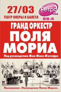 Фото В Челябинске выступит «Гранд оркестр» Поля Мориа