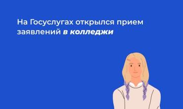 Фото Заявление на прием в колледж можно подать на Госуслугах