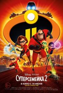 Фото В Челябинске - премьера мультфильма «Суперсемейка2»