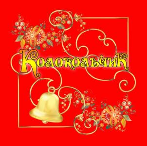 Фото Челябинский православный журнал «Колокольчик» занял третье место во Всероссийском конкурсе «За нравственный подвиг учителя»