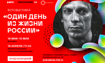 Фото Челябинцы одними из первых в этом году увидят федеральную фотовыставку «Один день из жизни России»  