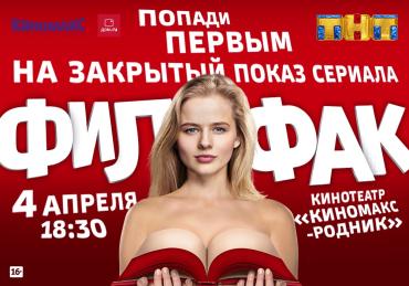 Фото ТНТ и «Дом.ru» приглашают на «Филфак»