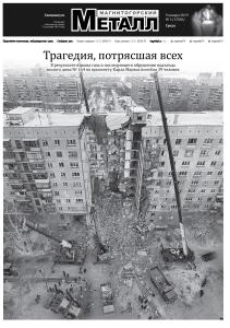 Фото «Магнитогорский металл» опубликовал хронологию трагических событий