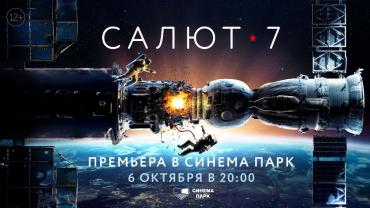 Фото СИНЕМА ПАРК  приглашает челябинцев на премьеру фильма  «Салют 7»