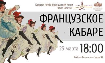 Фото В особняке Покровского челябинцы насладятся вечером французского кабаре