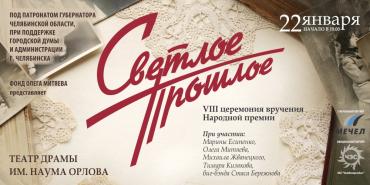 Фото В Челябинске чествовали лауреатов «Светлого прошлого»
