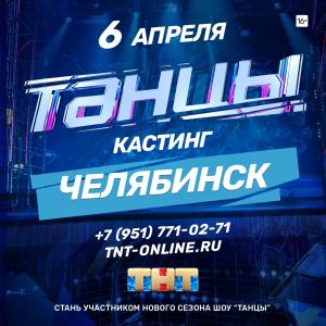 Фото В Челябинске состоится предкастинг в шоу «ТАНЦЫ» на ТНТ
