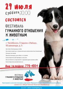 Фото В Челябинске состоится первый фестиваль гуманного отношения к животным