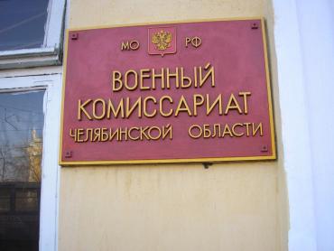 Фото Военный комиссариат Челябинской области отказался судиться со «Школой призывника»