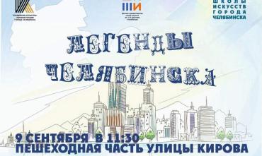 Фото Сто юных художников напишут портреты знаменитых «Легенд Челябинска» на Кировке