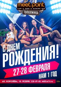Фото Meet.Point «Тополинка» приглашает на День рождения