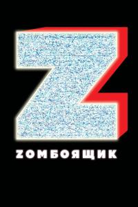 Фото Усы любви и рука для получения взятки: тотальный «ZОМБОЯЩИК» обещает челябинцам множество сюрпризов