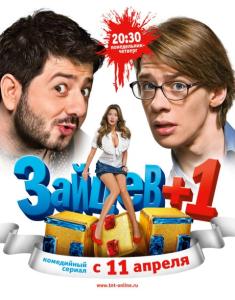 Фото Денис Косяков представит сериал «Зайцев+1» в Челябинске