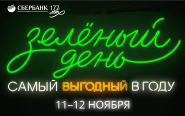 Фото Сбербанк в свой день рождения устроит клиентам «Зеленый день» - скидки, повышенные ставки, выгодные предложения