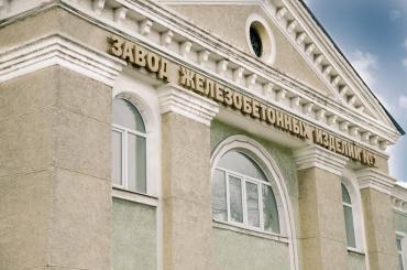 Фото Челябинский завод ЖБИ-1 внедряет новые технологии