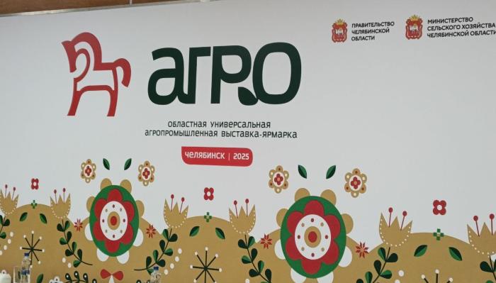 Фото Урожай достижений: Челябинск на «АГРО-2025» собрал аграриев со всего Южного Урала