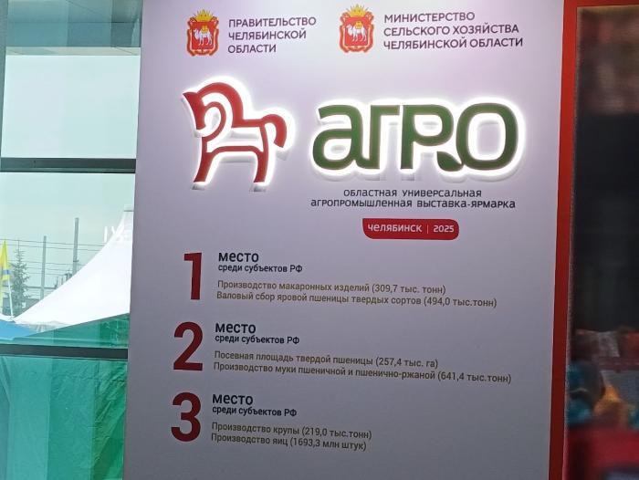 Фото Урожай достижений: Челябинск на «АГРО-2025» собрал аграриев со всего Южного Урала