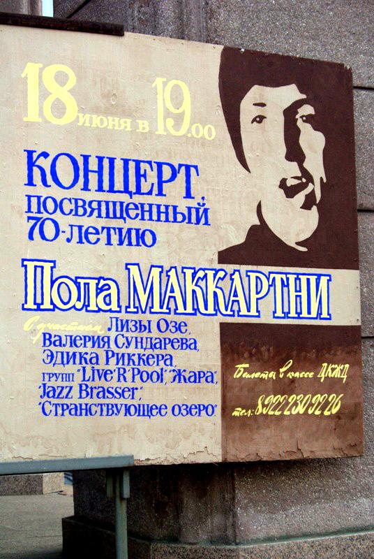 Фото Юбилей Пола Маккартни в Челябинске