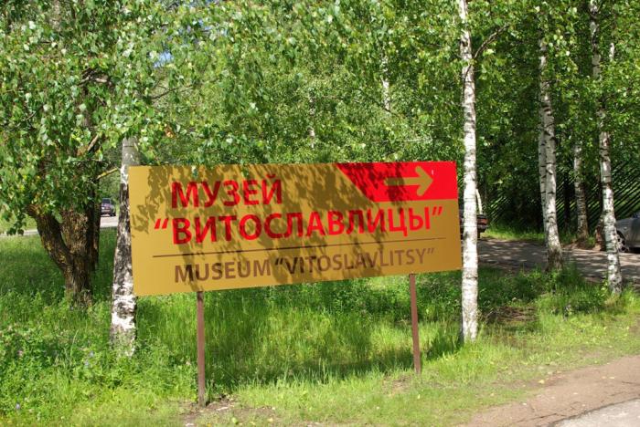 Фото ВИТОСЛАВЛИЦЫ – музей деревянного зодчества в Великом Новгороде