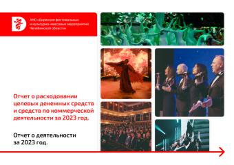 Фото Отчет от Дирекции фестивальных и культурно-массовых мероприятий Челябинской области о своей деятельности в 2023 году