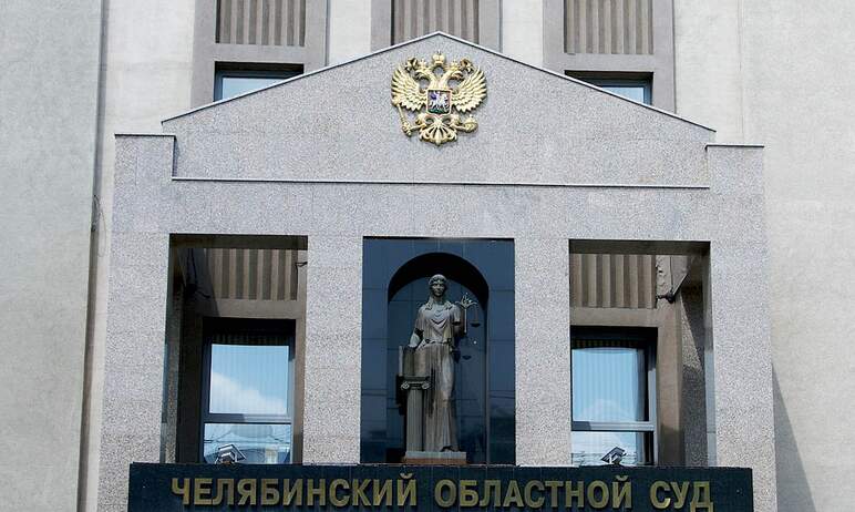 Сегодня, 31 августа, Челябинский областной суд, рассмотрев в апелляционном порядке досудебный мат