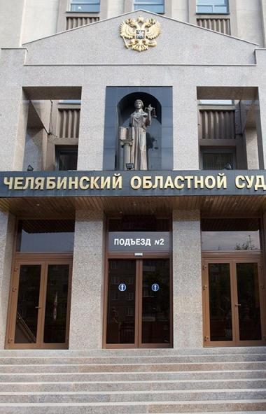 Сегодня, 20 марта, Челябинский областной суд огласил постановление по уголовному делу в отношении