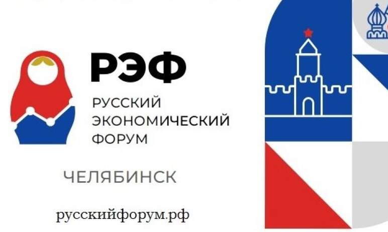 Первый в истории нашей страны Русский экономический форум пройдет в Челябинске с девятого по 11 н