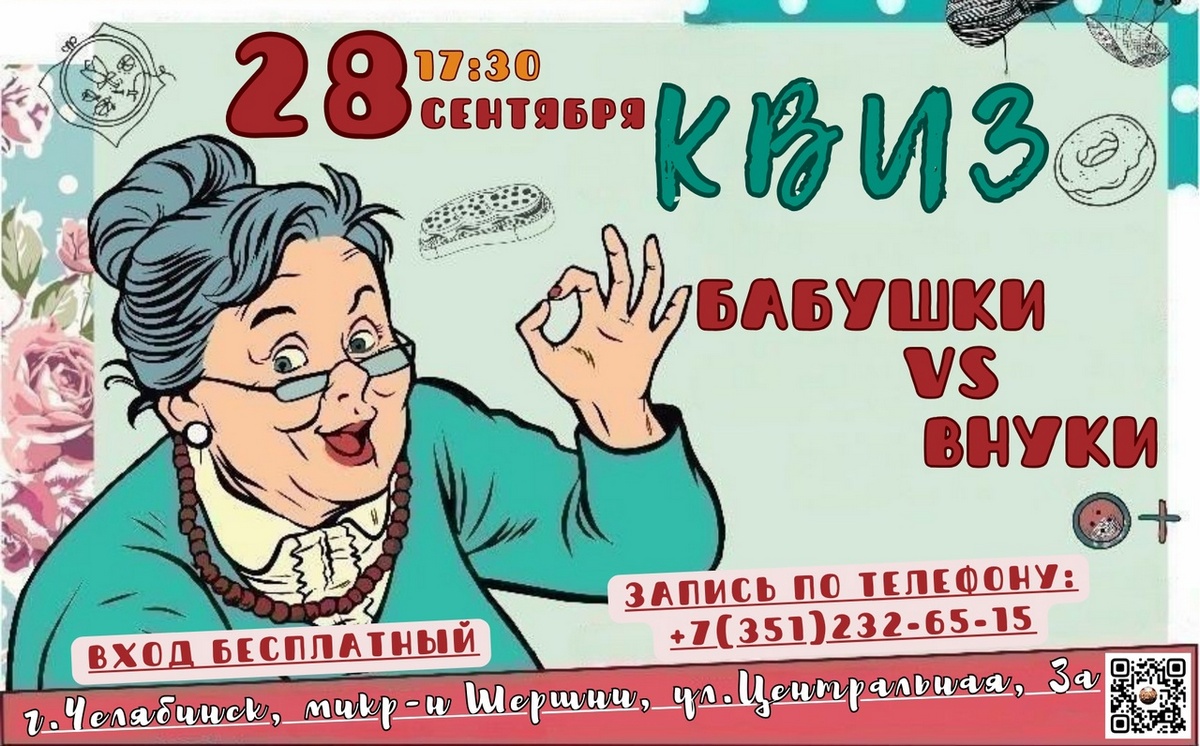 В Челябинске пройдет игра-квиз «Бабушки и внуки» ко Дню пожилого человека |  Свежие новости Челябинска и области