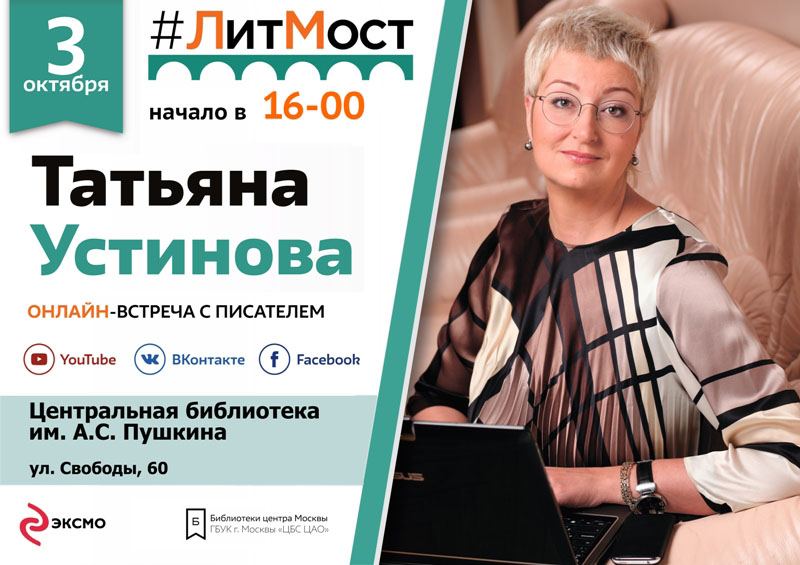 Центральная библиотека имени Пушкина приглашает челябинцев на онлайн-встречу с одной из самых ярк