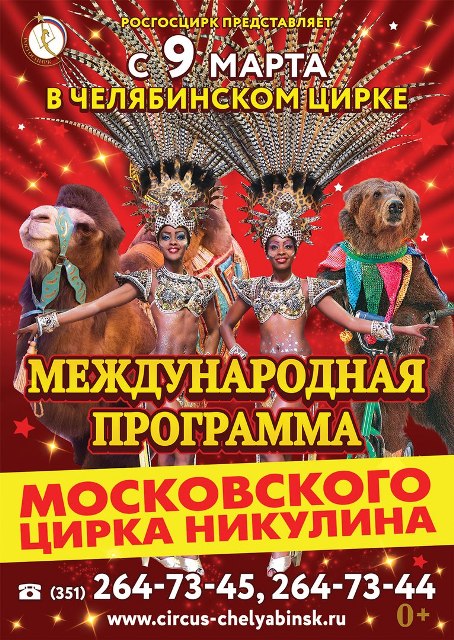 Зрителей ждут незабываемые трюки, красочный Ямайский шоу-балет, Канадских медведей, Африканских з