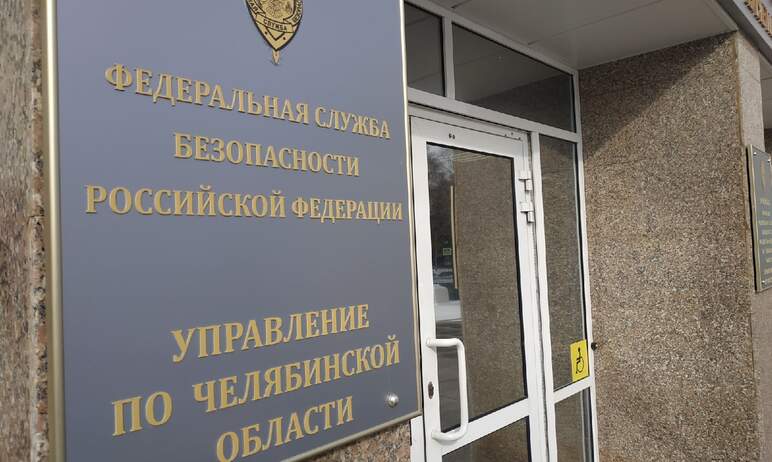 В 2023 году структурному подразделению УФСБ России по Челябинской области – отделу в городе 